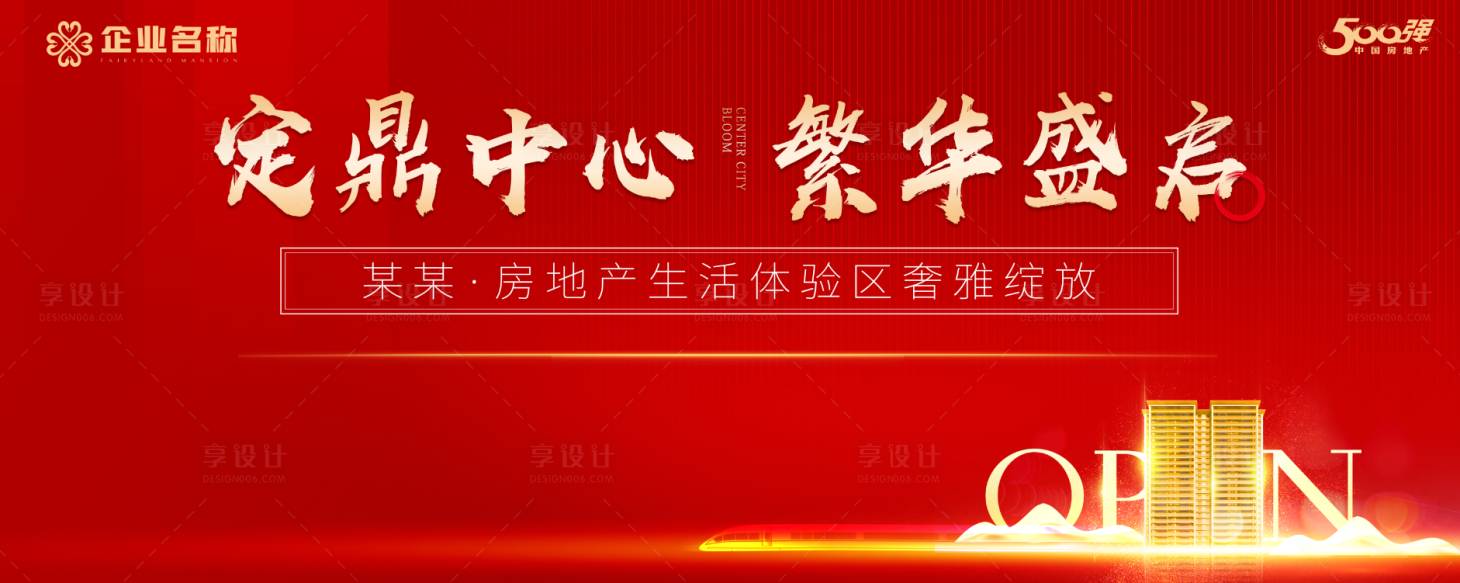 源文件下載【享設計】搜索編號：45520004890696746【地產營銷中心開放海報】