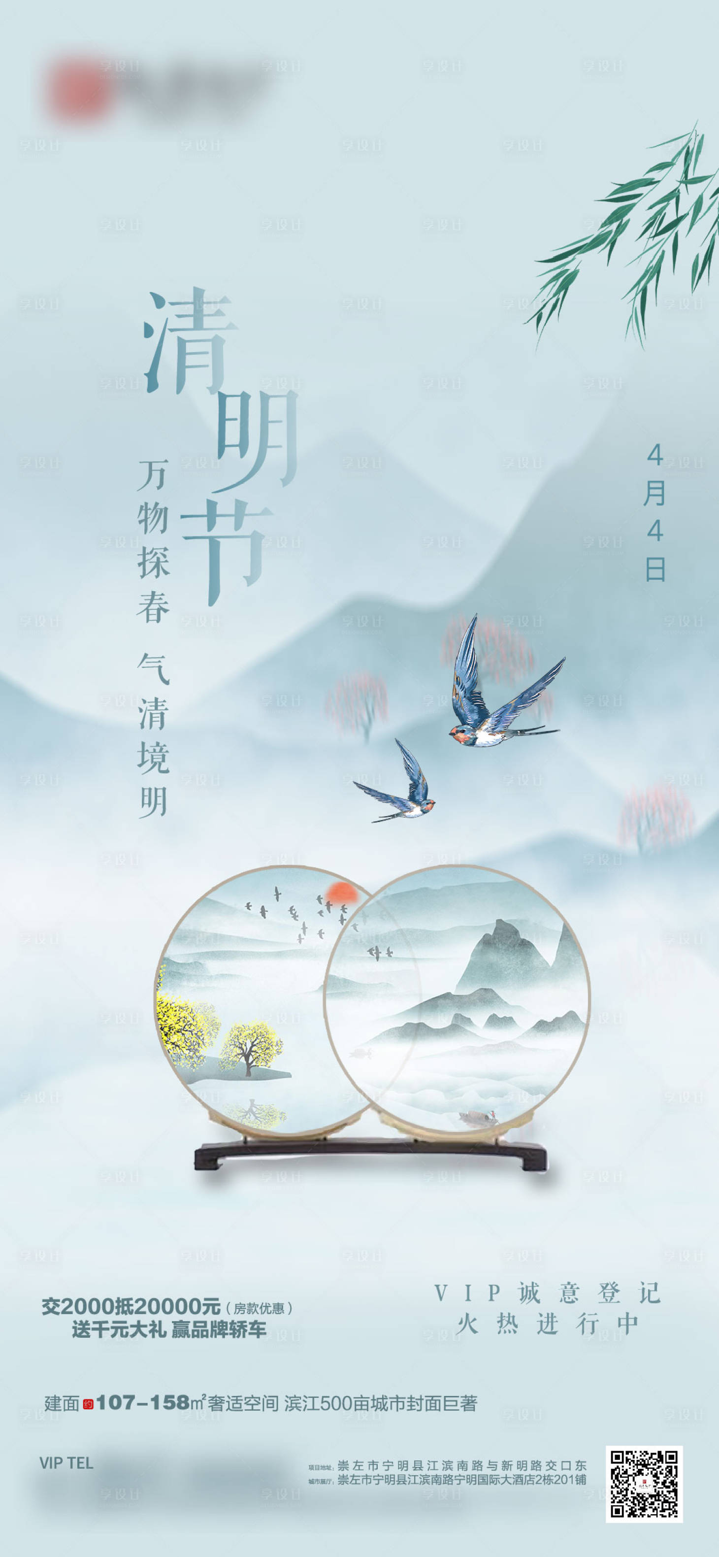 源文件下載【享設(shè)計】搜索編號：44570004563879683【清明節(jié)氣移動端海報】