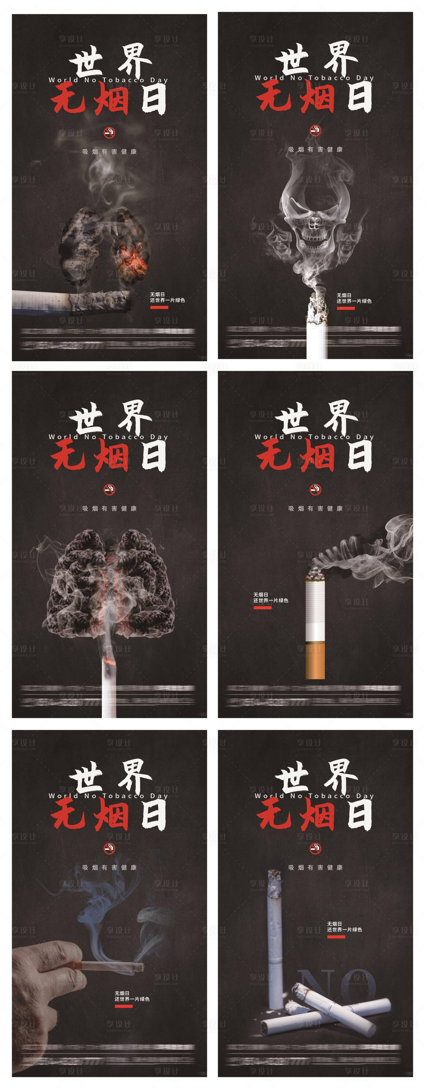 源文件下载【享设计】搜索编号：85390004872846684【世界无烟日系列海报】