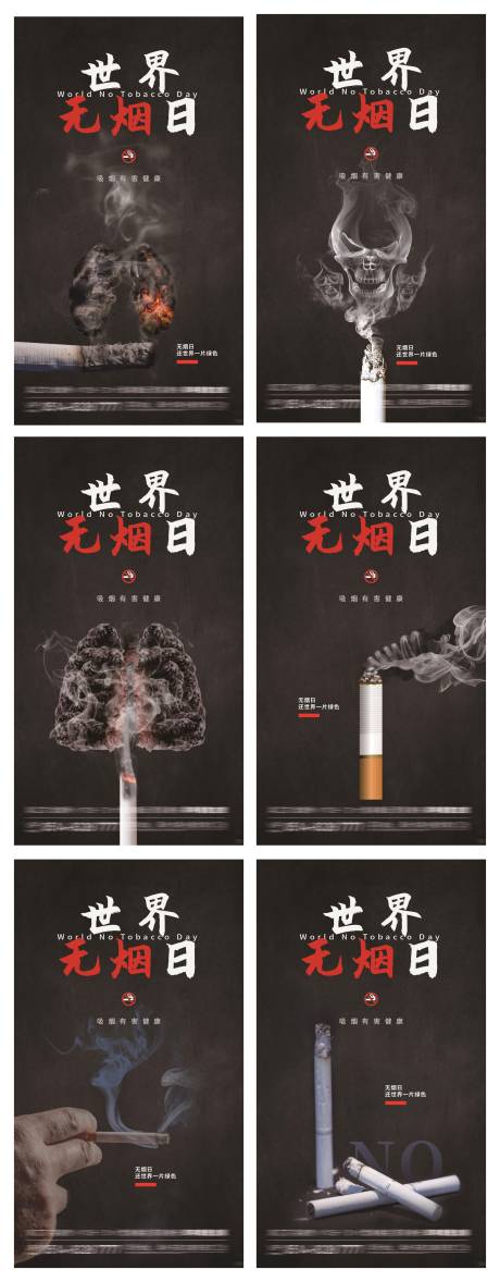 编号：20210527154648473【享设计】源文件下载-世界无烟日系列海报