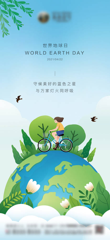 源文件下載【地產世界地球日海報】編號：20950004649591001