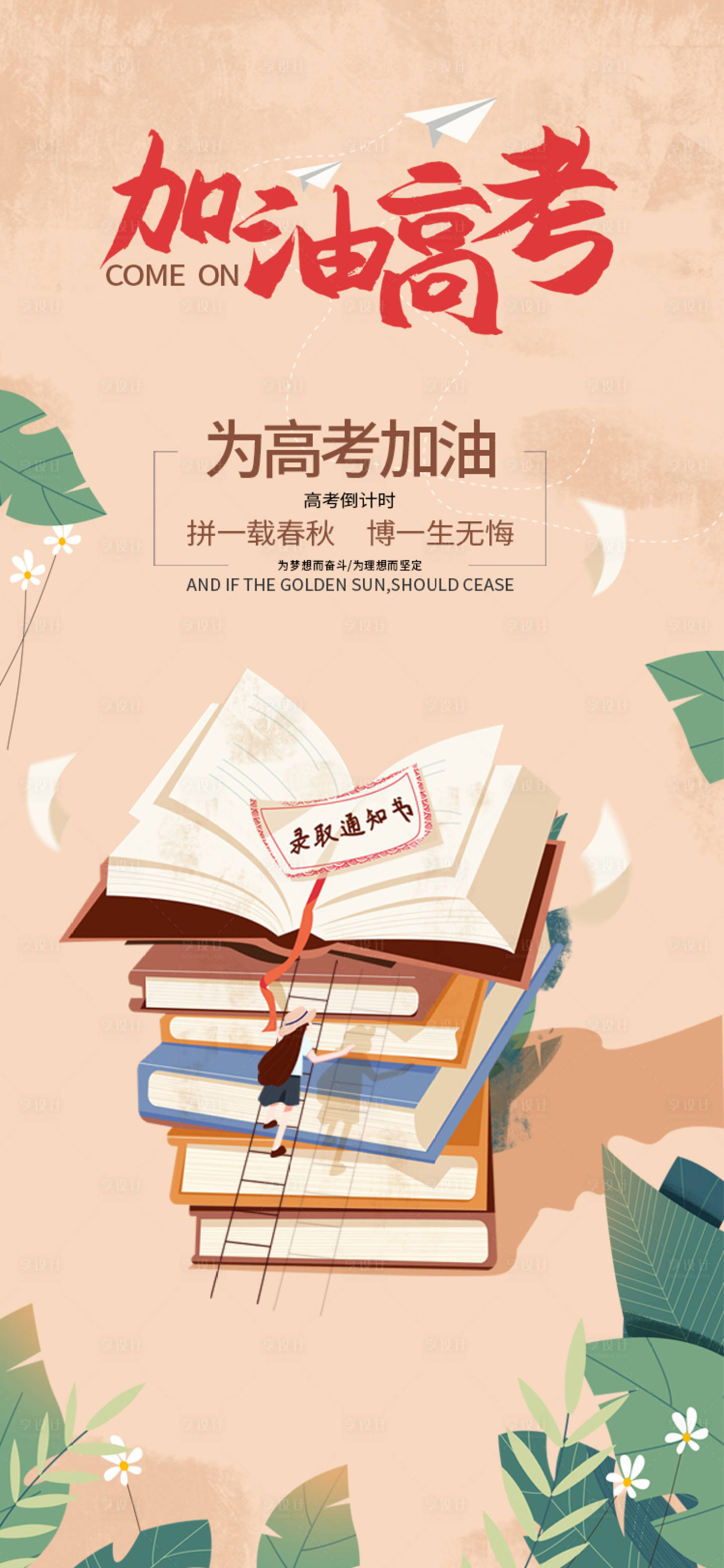 源文件下載【享設(shè)計(jì)】搜索編號：91110004818129593【高考加油海報(bào)】