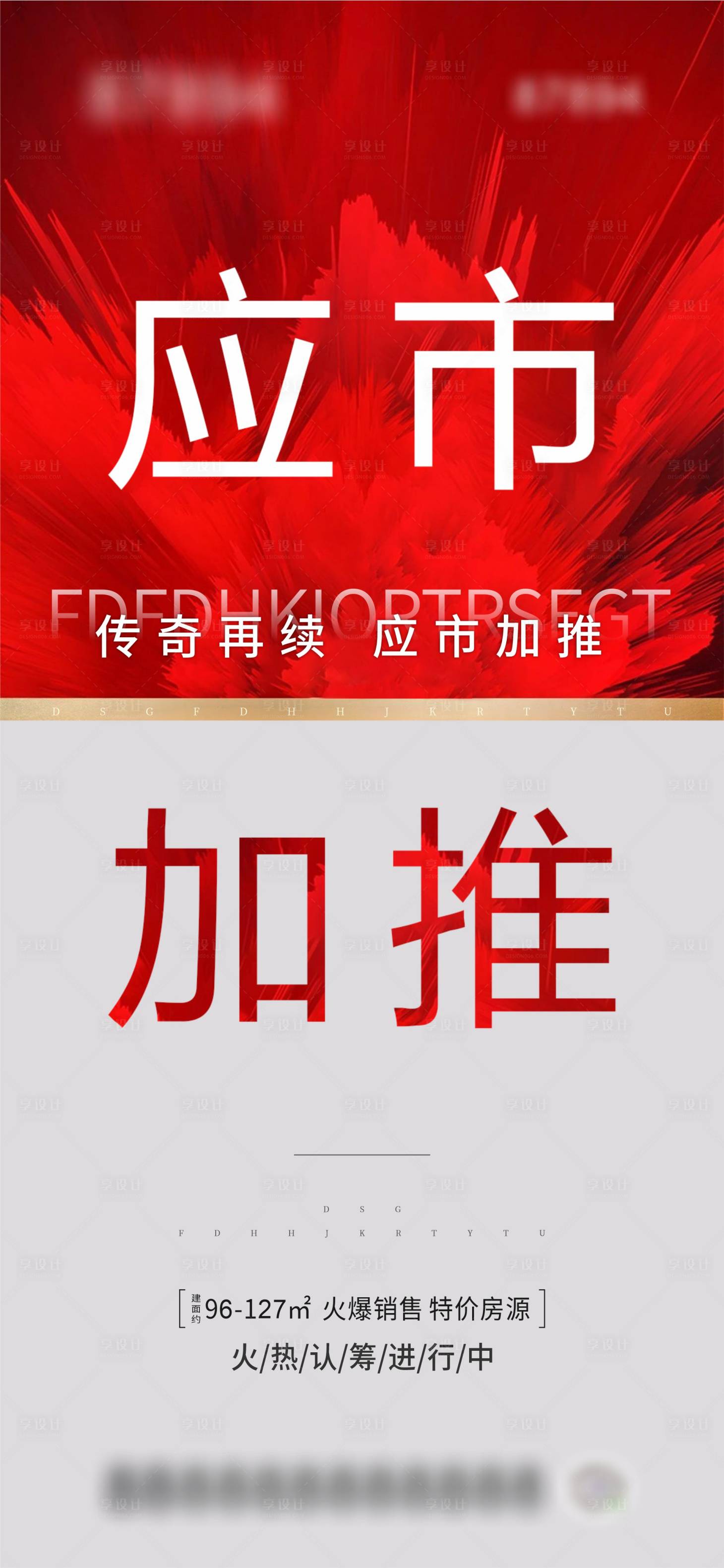 源文件下载【享设计】搜索编号：16010004905104244【地产加推海报】