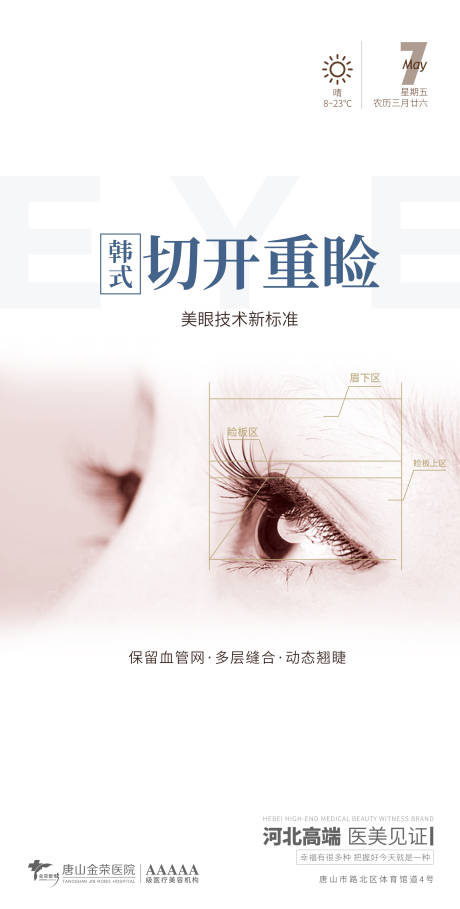 源文件下载【享设计】搜索编号：14870004510809631【医美早安切开重睑海报】