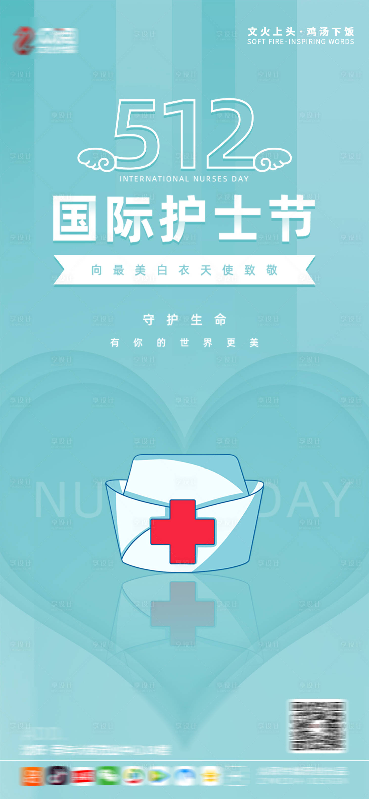 源文件下載【享設計】搜索編號：83500004536753764【護士節海報】