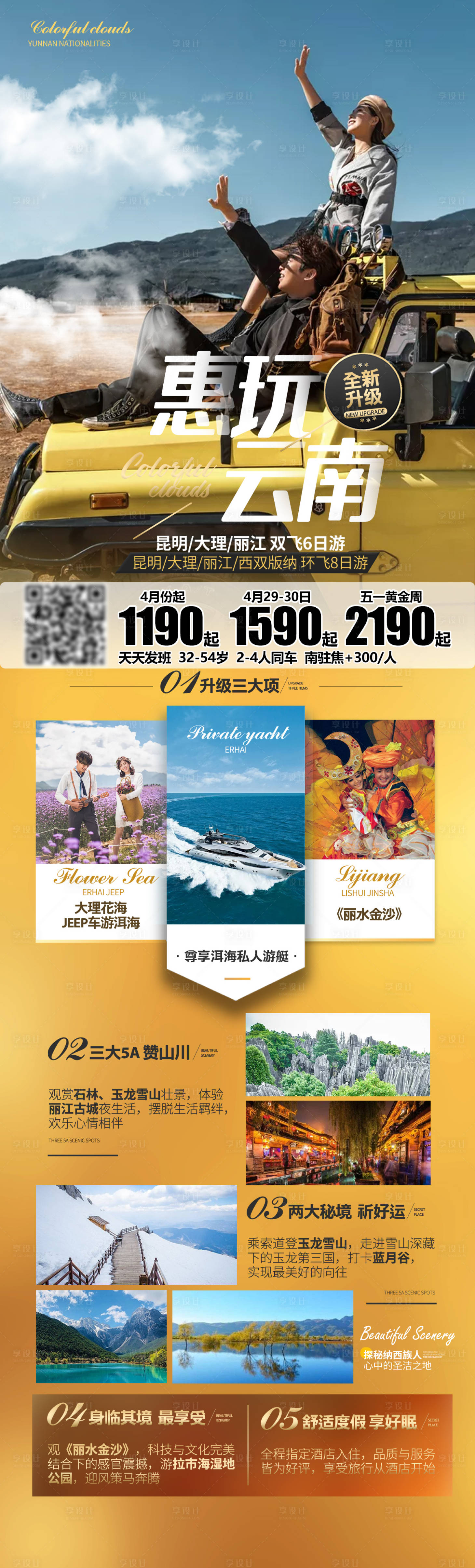 源文件下載【享設計】搜索編號：21810004766805098【云南旅游海報】