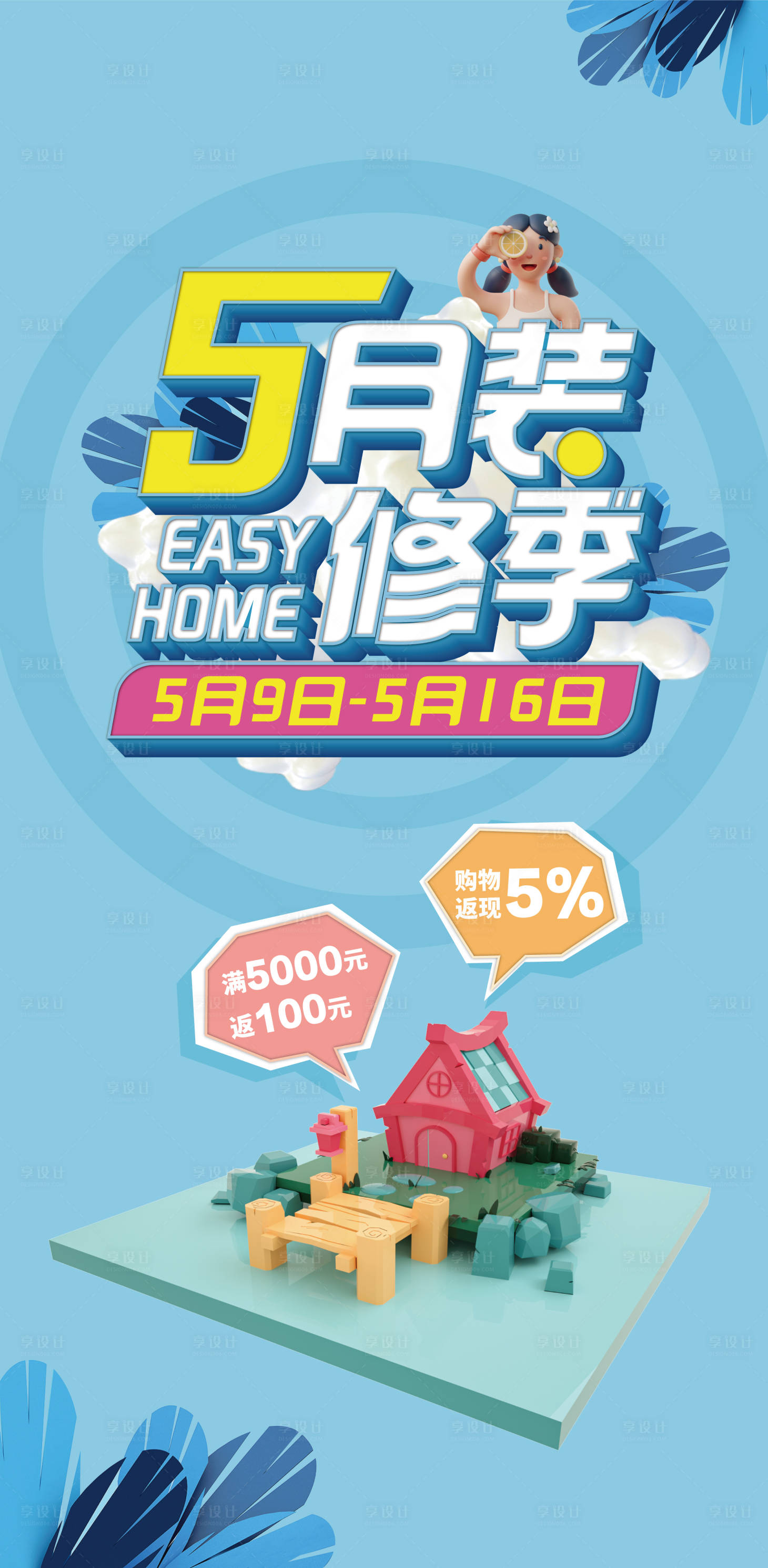 源文件下载【享设计】搜索编号：83150004585781158【5月装修小清新海报】