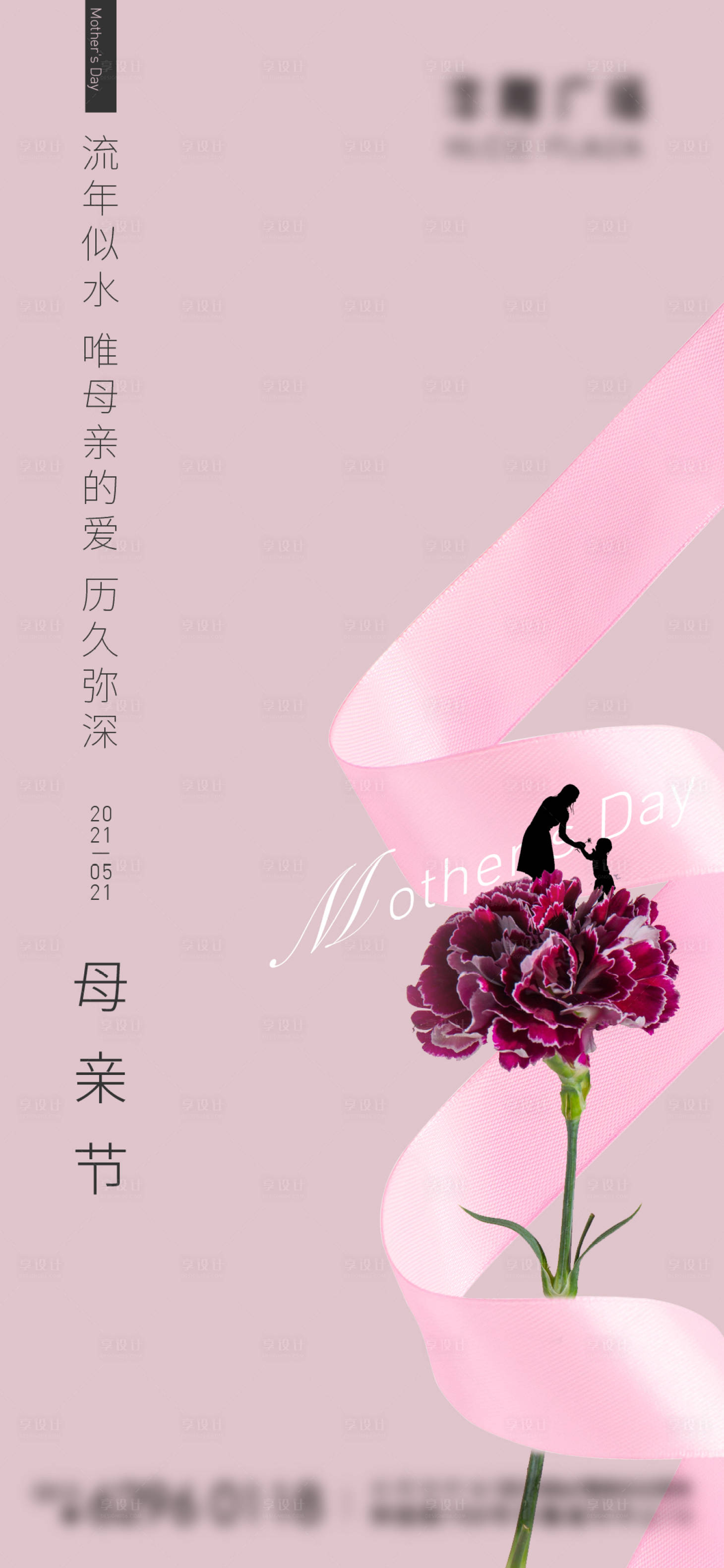 源文件下載【享設計】搜索編號：72020004565443494【地產母親節刷屏海報】