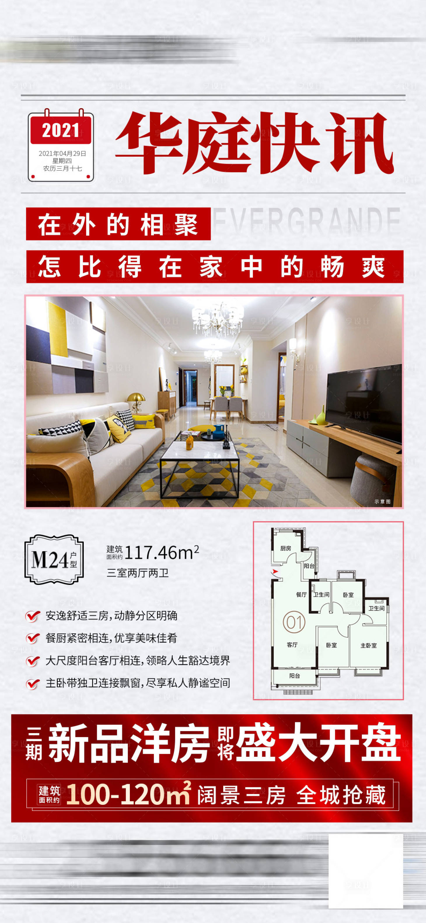源文件下載【享設(shè)計(jì)】搜索編號(hào)：21260004525702340【房地產(chǎn)快報(bào)海報(bào)】