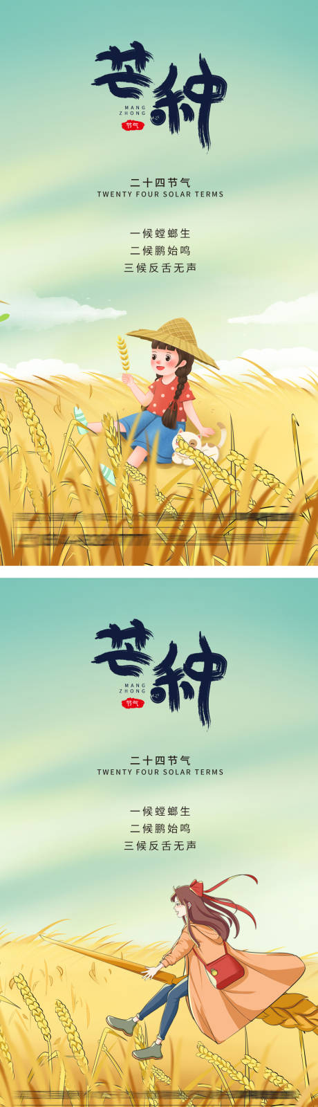 源文件下載【芒種節氣海報】編號：65090004893393323