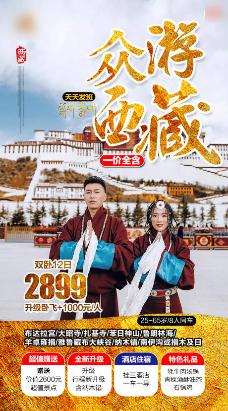编号：20210527095855893【享设计】源文件下载-西藏旅游宣传海报