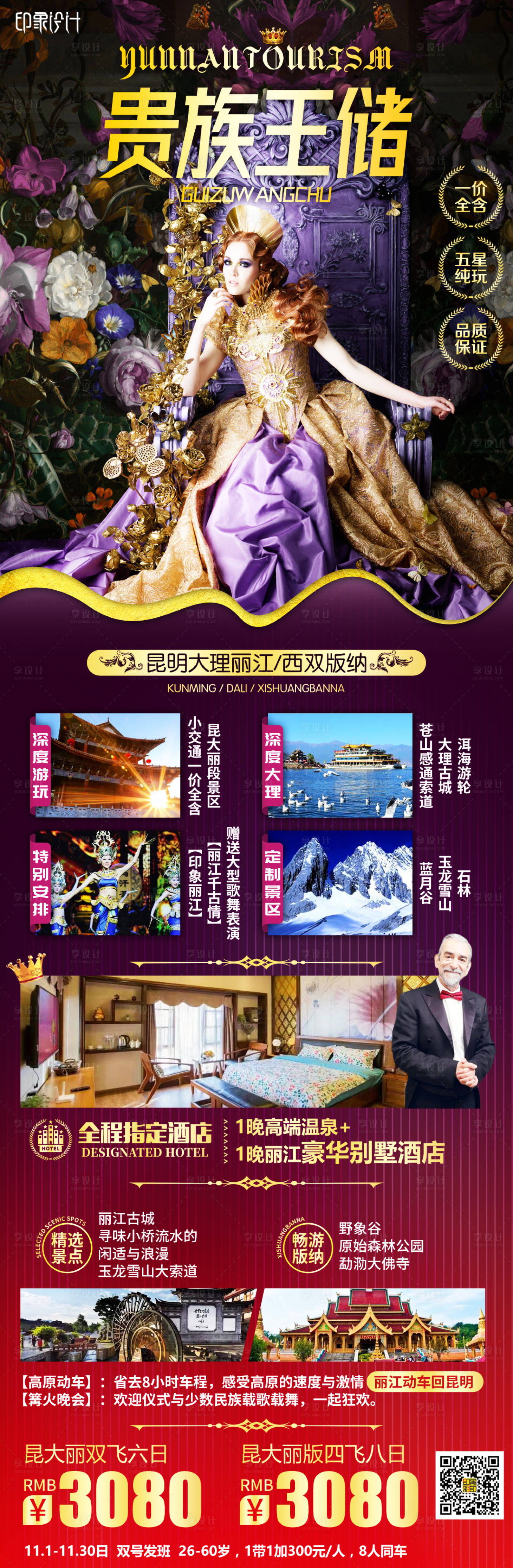 源文件下載【享設(shè)計】搜索編號：45180004537505904【貴族王儲云南長圖海報】
