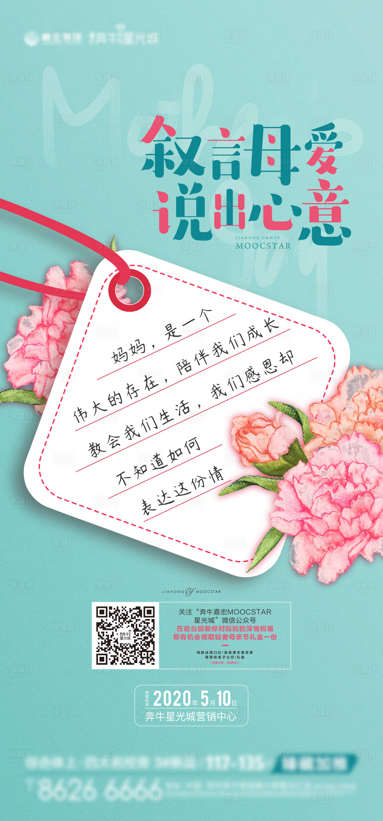 源文件下載【享設計】搜索編號：73390004554583220【房地產母親節活動刷屏海報】