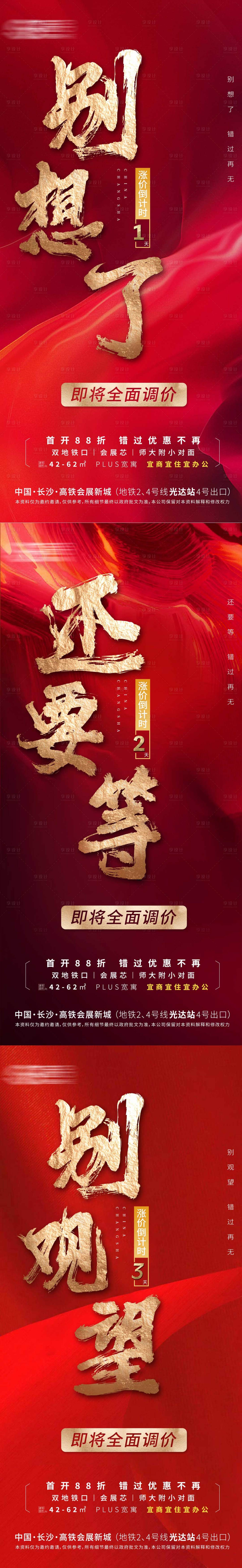 源文件下載【享設計】搜索編號：11970004724383617【地產公寓倒計時海報熱銷價值點】