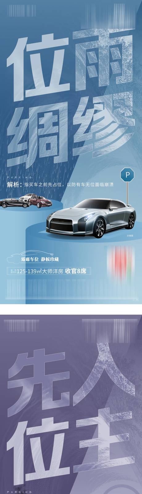 源文件下载【地产车位促销创意系列稿】编号：41420004676867258
