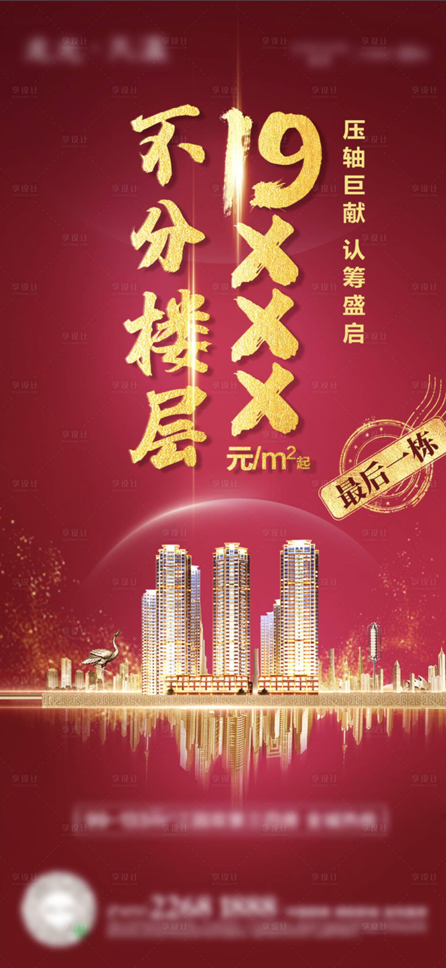 源文件下載【享設計】搜索編號：40550004810622527【地產熱銷認籌海報】