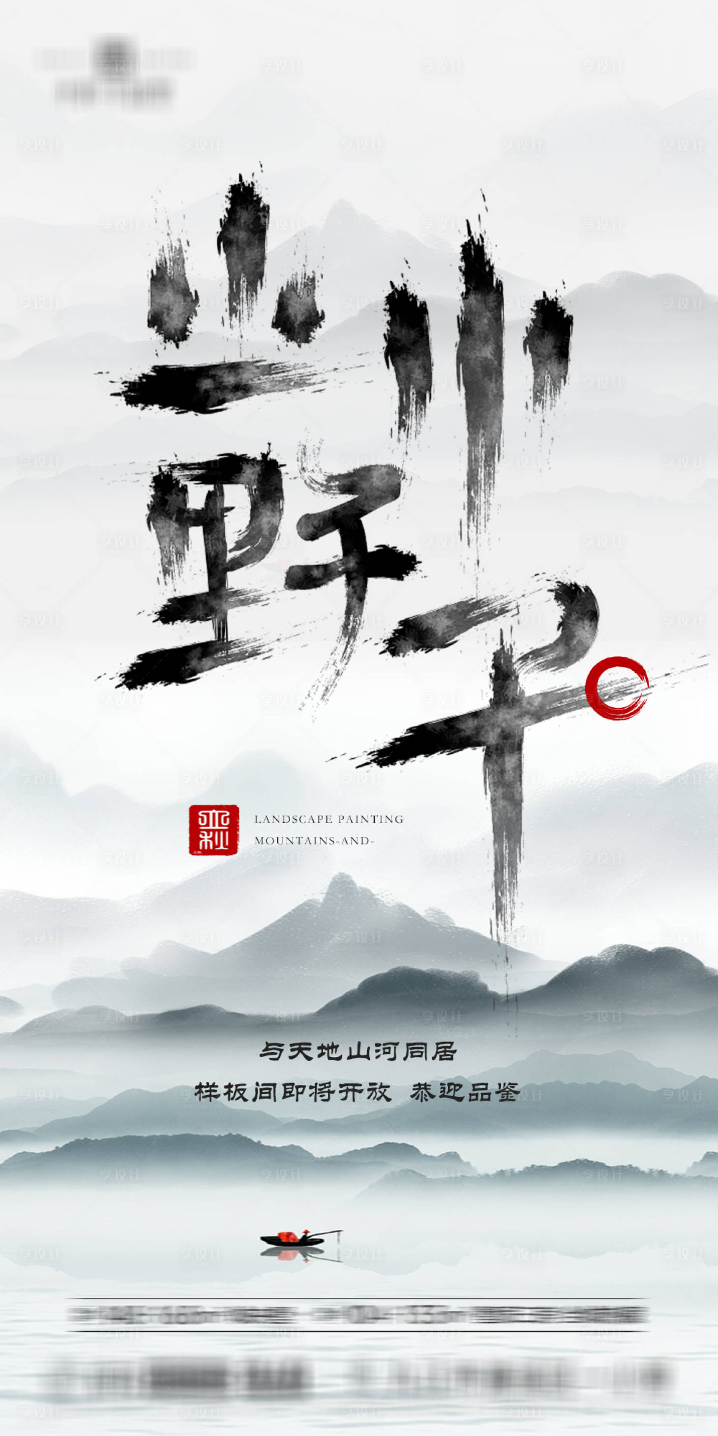 源文件下载【地产别墅中式山水水墨单图海报】编号：79850004596469041