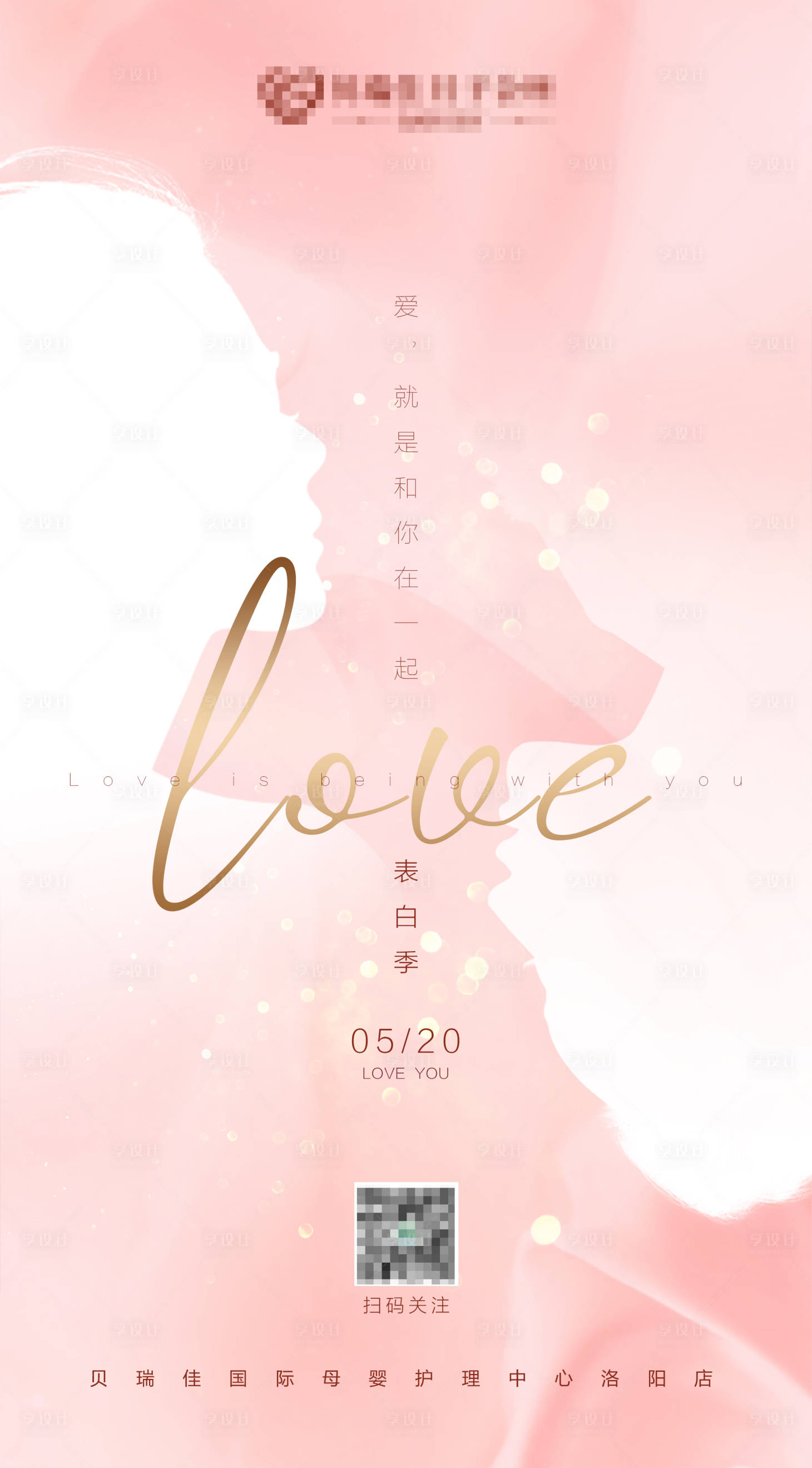 源文件下載【享設計】搜索編號：43910004901266832【520情人節簡約海報】