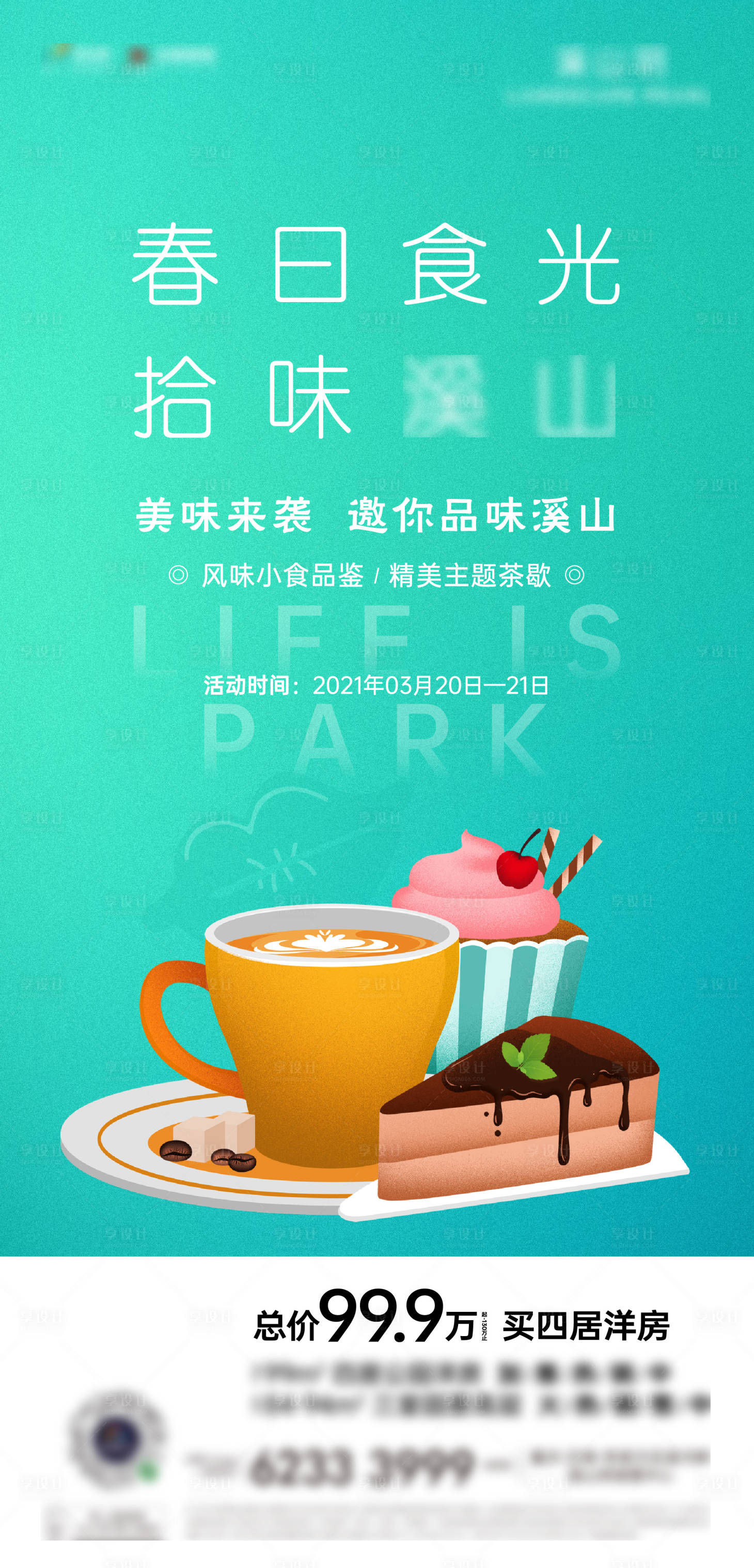 源文件下載【享設計】搜索編號：11230004590863256【地產春日活動下午茶海報】