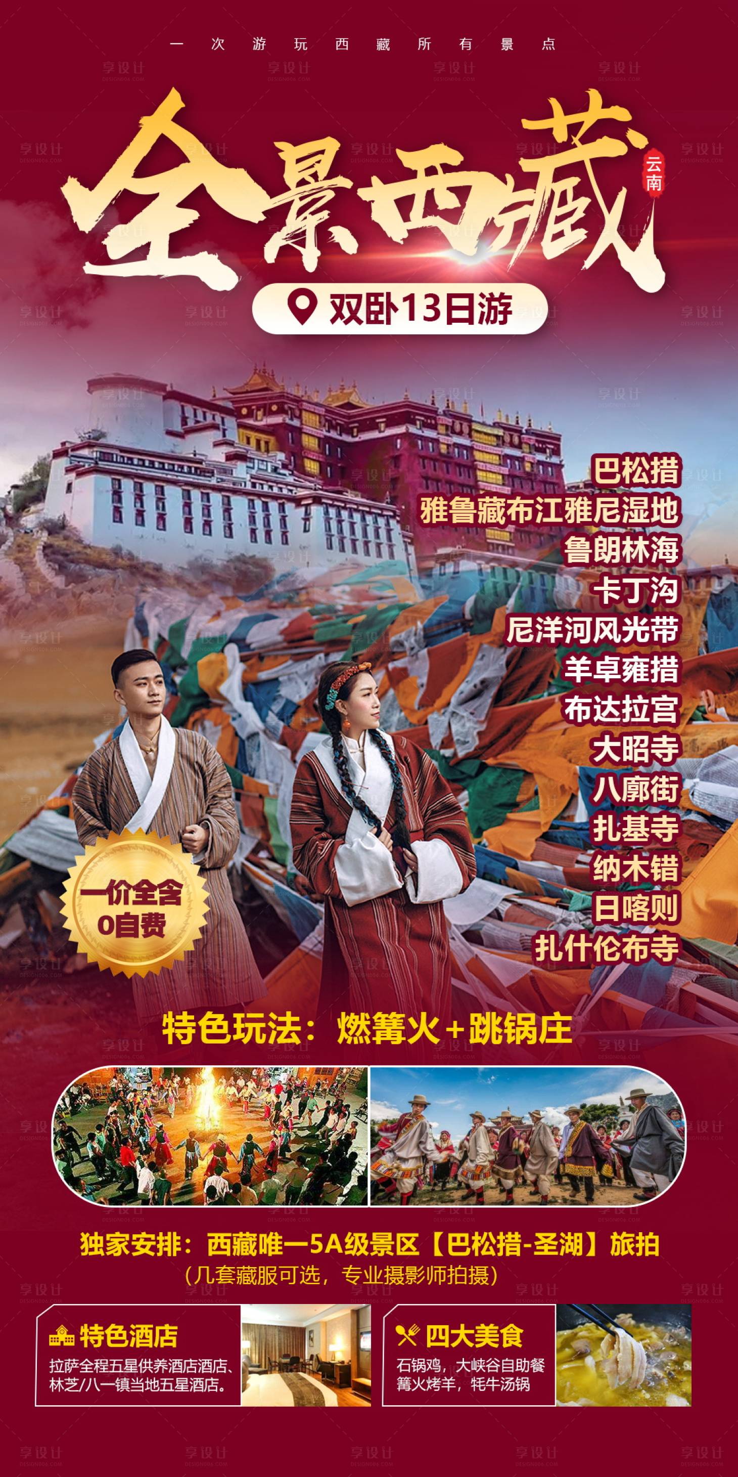 源文件下载【西藏旅游海报】编号：92890004659166840