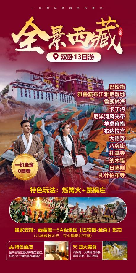 编号：20210513092703747【享设计】源文件下载-西藏旅游海报