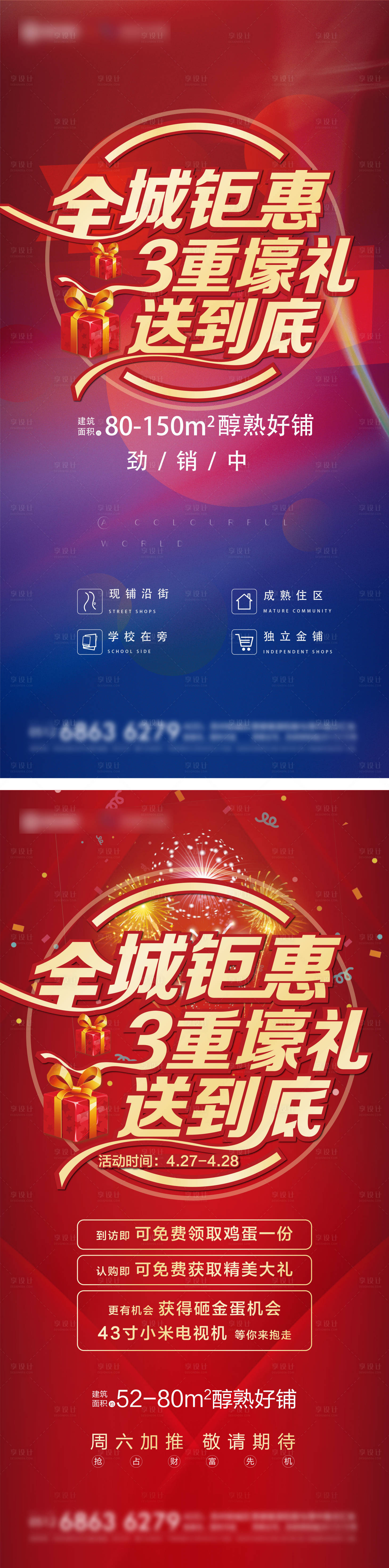源文件下載【享設(shè)計(jì)】搜索編號(hào)：24620004600653027【地產(chǎn)鉅惠三重禮系列海報(bào)】