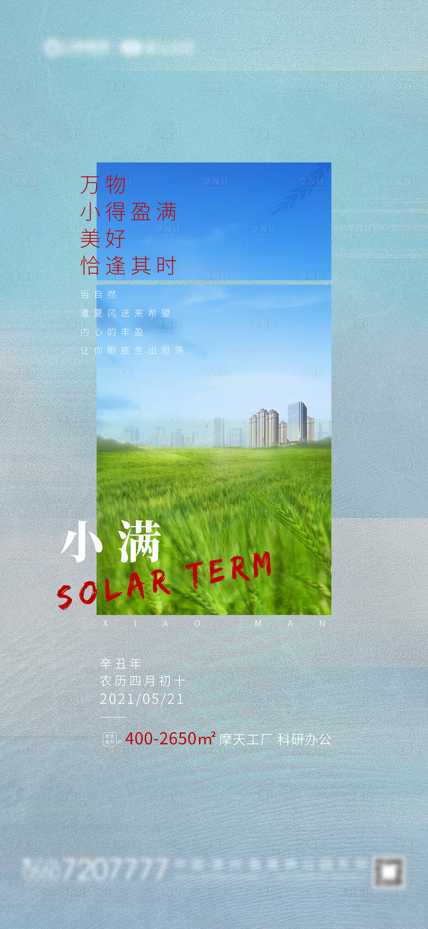 源文件下載【享設計】搜索編號：22570004765662600【節(jié)氣小滿海報】
