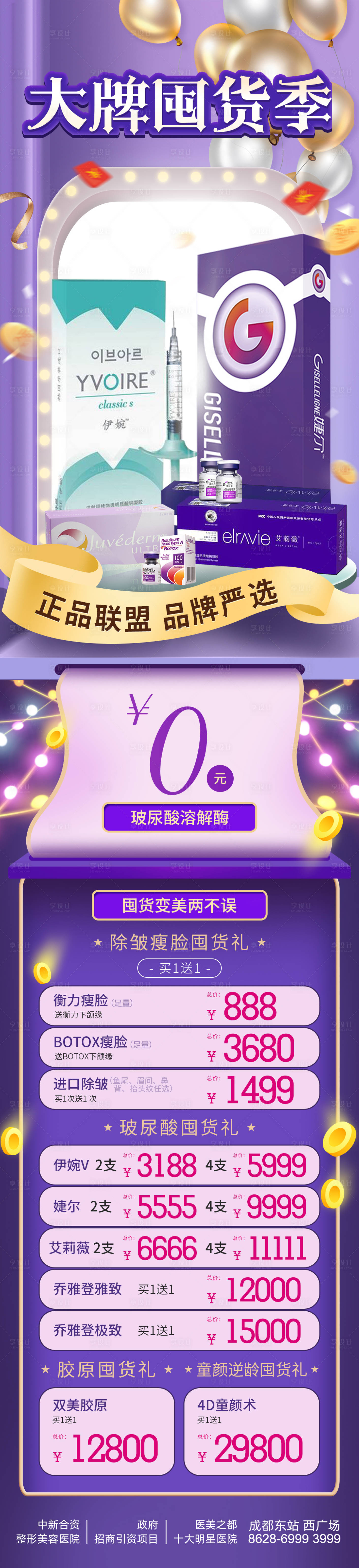 源文件下载【享设计】搜索编号：57210004685564519【医美玻尿酸长图海报】