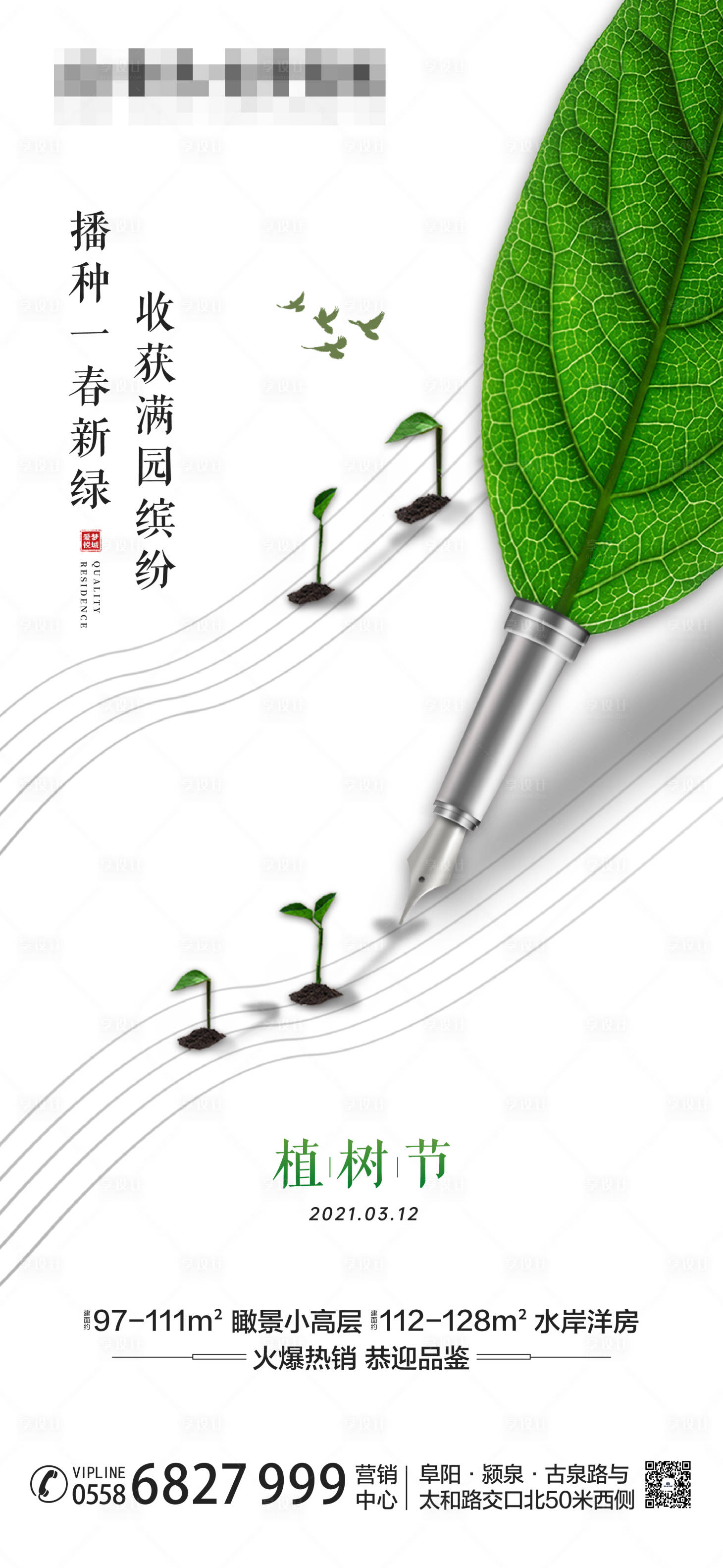 源文件下载【享设计】搜索编号：10410004606006737【地产创意植树节海报】