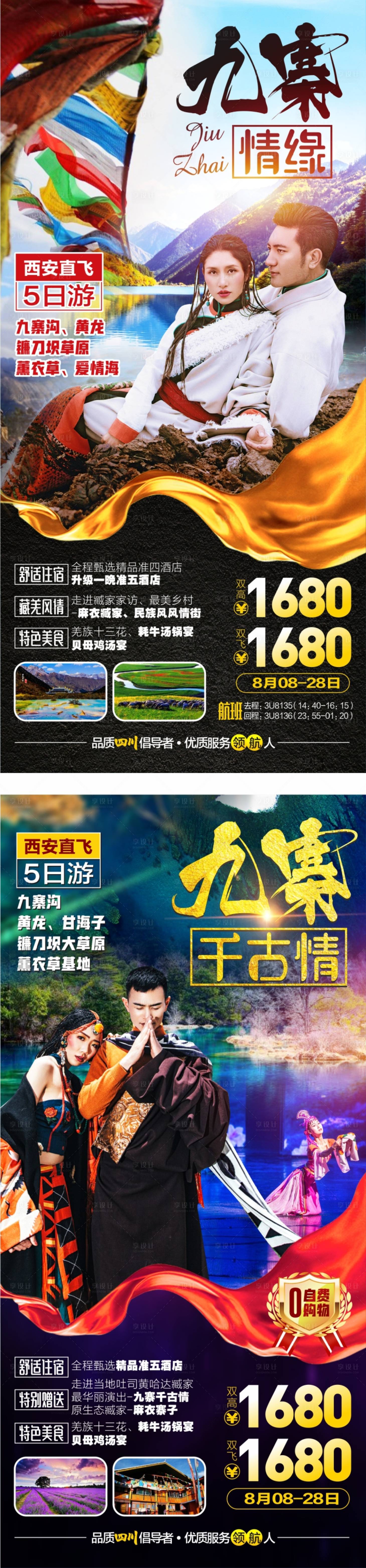 源文件下載【享設計】搜索編號：26730004575539599【甘南九寨旅游海報】