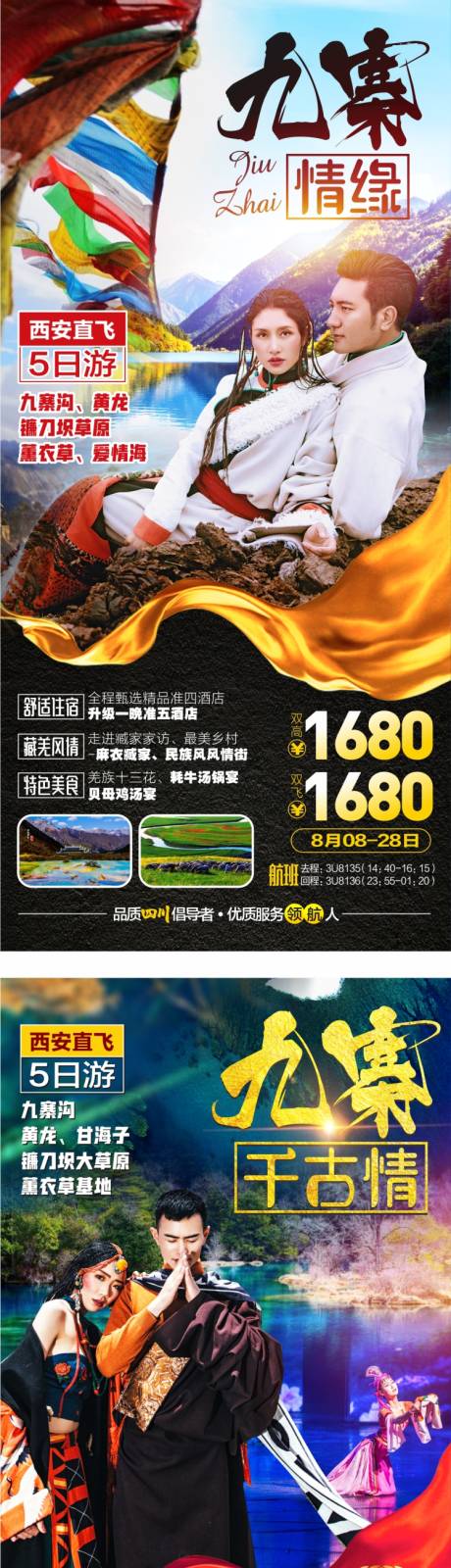 编号：20210507193905615【享设计】源文件下载-甘南九寨旅游海报