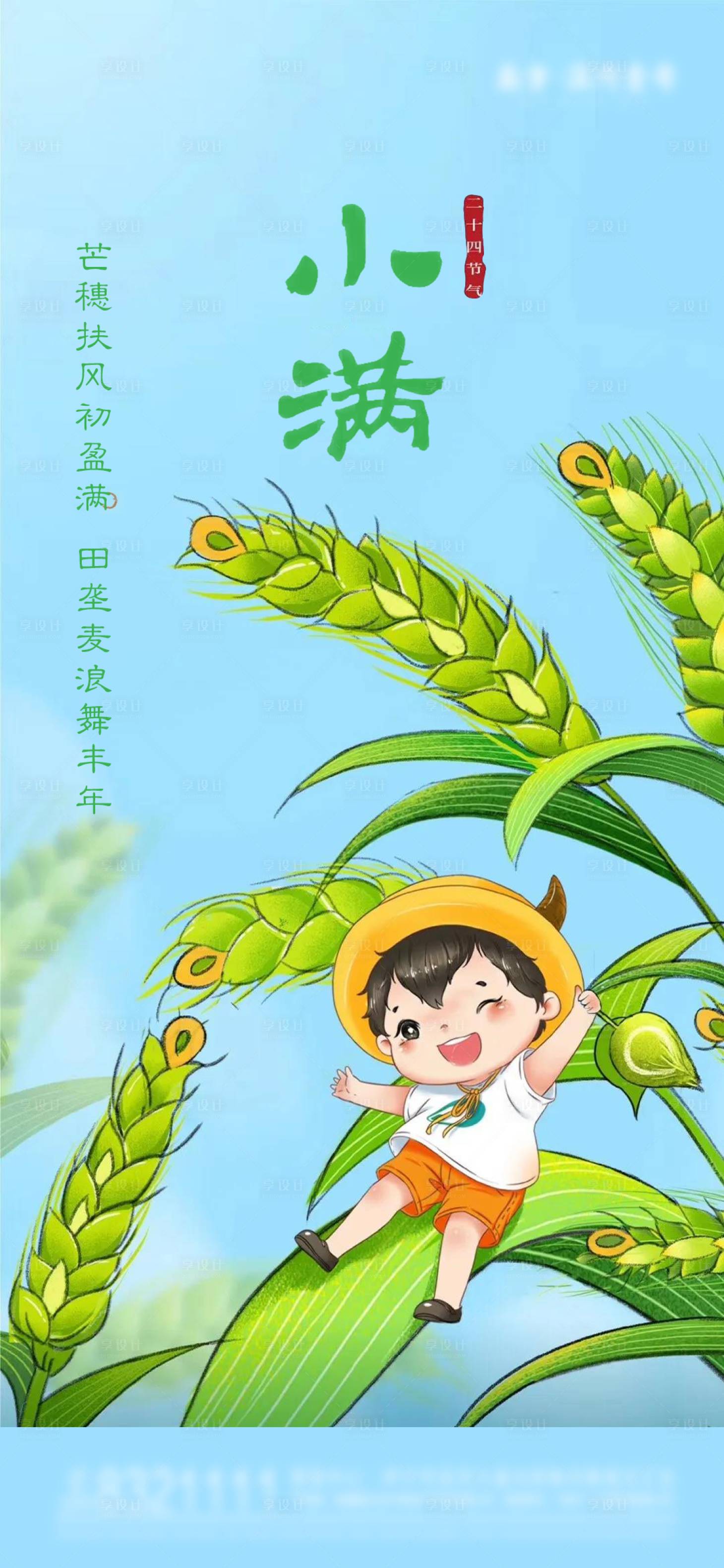 源文件下載【享設(shè)計】搜索編號：59470004734702937【小滿節(jié)氣海報】