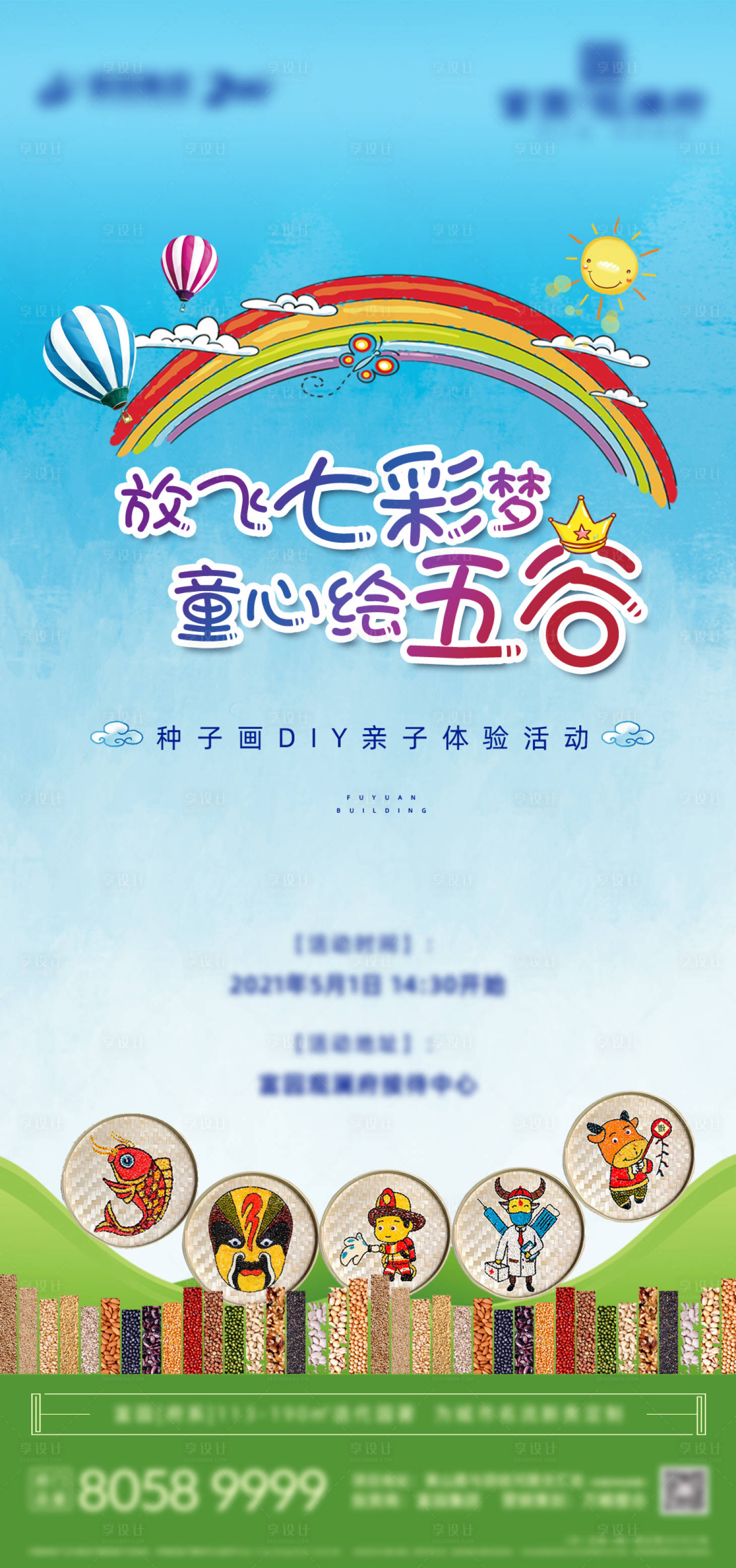 源文件下载【地产暖场活动种子画DIY五谷微信海报】编号：12400004725942926