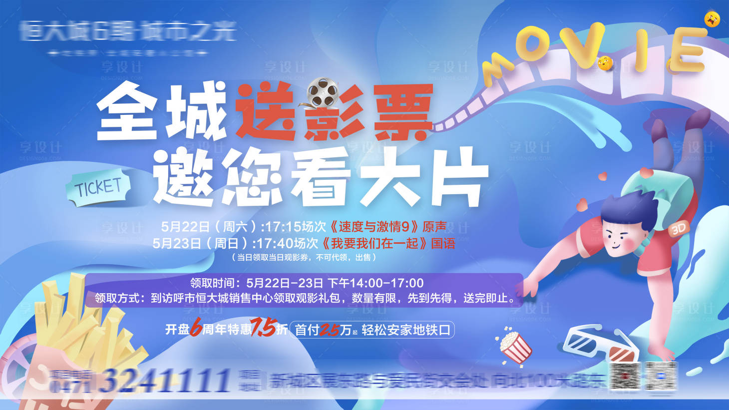 源文件下载【享设计】搜索编号：27940004726472390【地产观影活动海报】