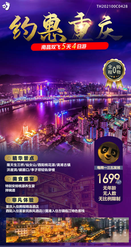 重庆成都优惠重庆旅游海报