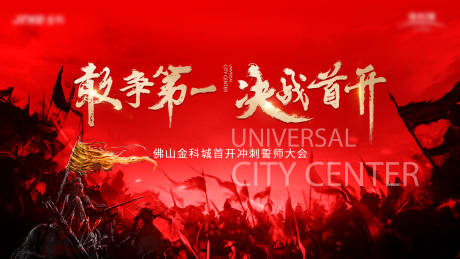 源文件下载【享设计】搜索编号：76400004662596410【红色誓师大会展板】