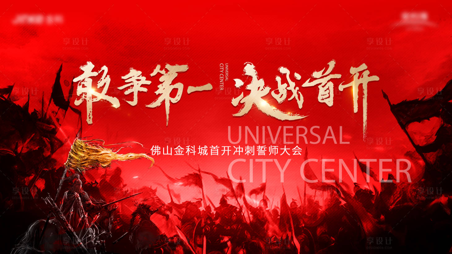 源文件下载【享设计】搜索编号：76400004662596410【红色誓师大会展板】