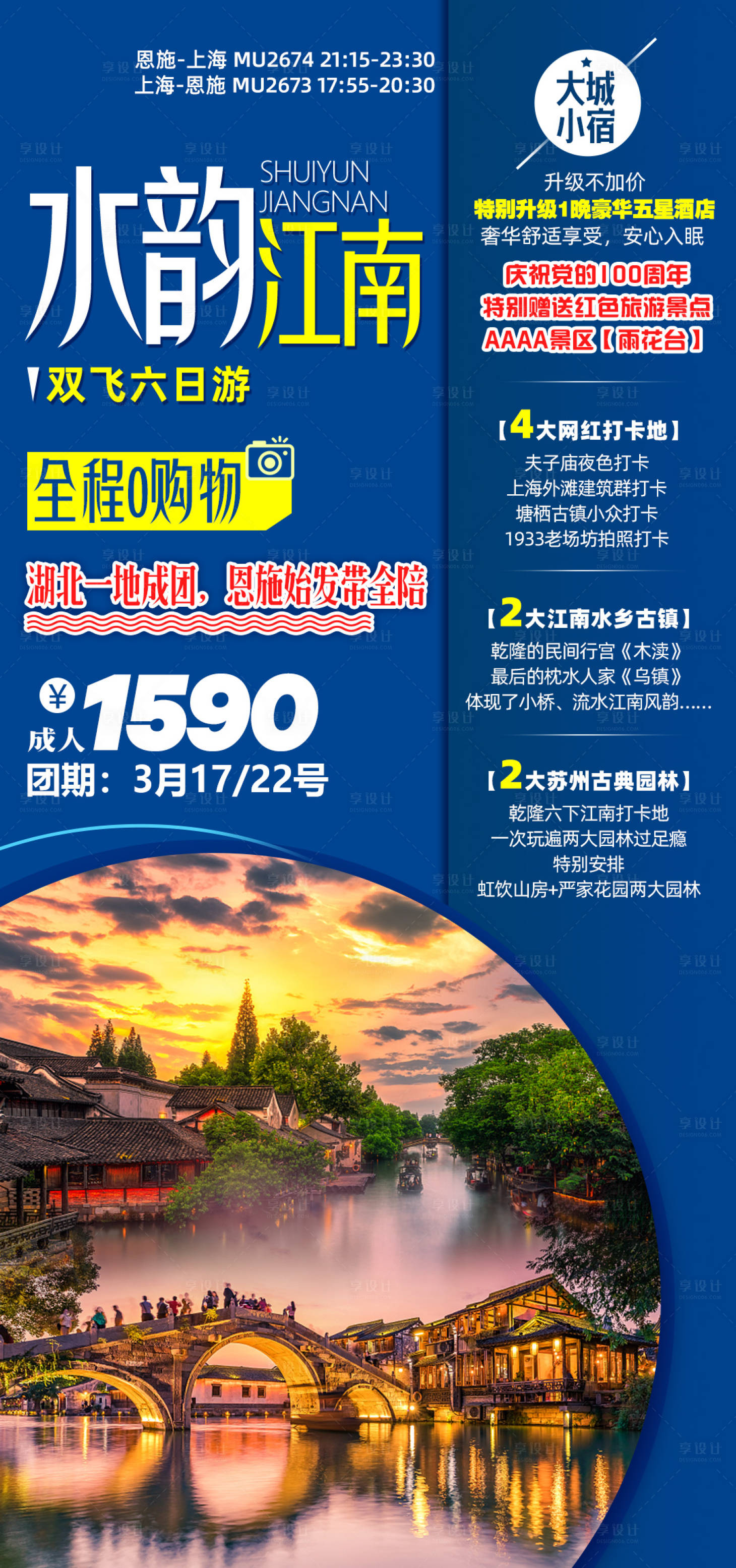 源文件下载【华东水韵江南旅游海报】编号：97610004831182907