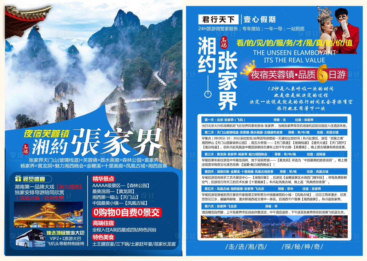 源文件下載【享設(shè)計(jì)】搜索編號(hào)：31790004646484501【張家界旅游DM宣傳單】