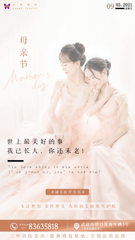 源文件下载【享设计】搜索编号：71490004592742976【母亲节医美海报】