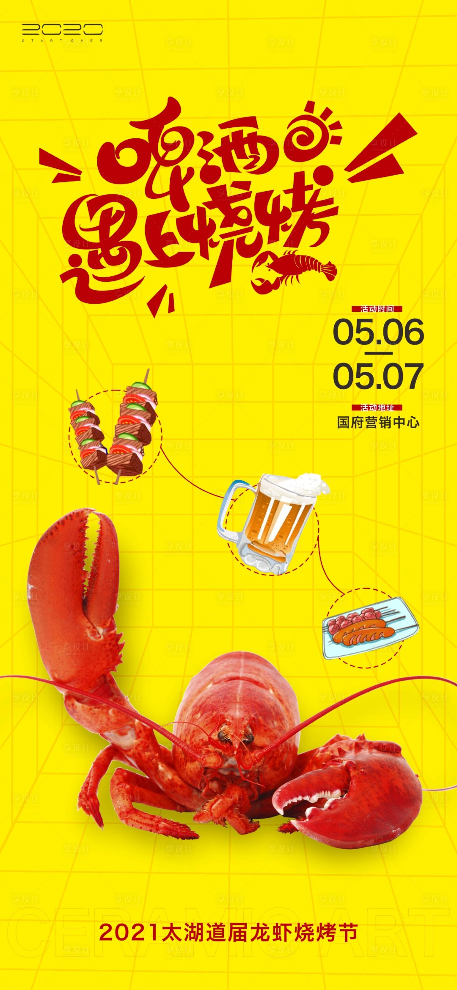 源文件下載【享設計】搜索編號：91530004681008918【地產龍蝦燒烤啤酒節海報】