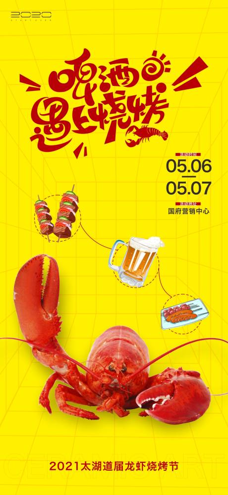 地产龙虾烧烤啤酒节海报-源文件【享设计】