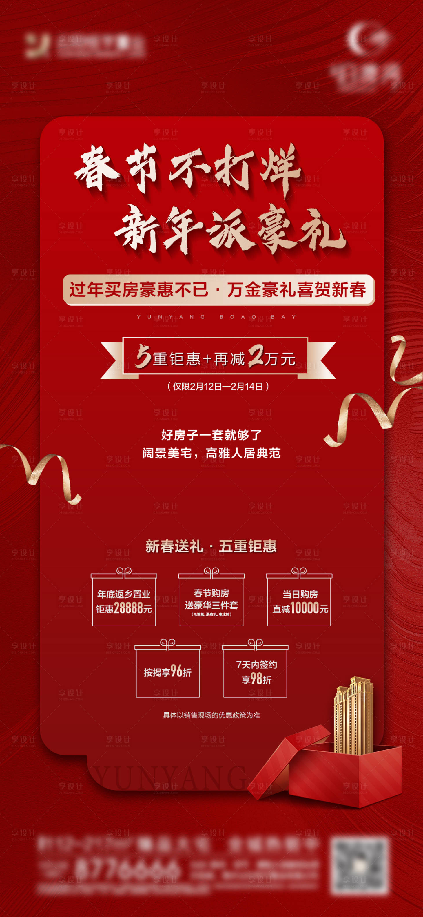 源文件下载【享设计】搜索编号：59580004632681365【春节送礼】