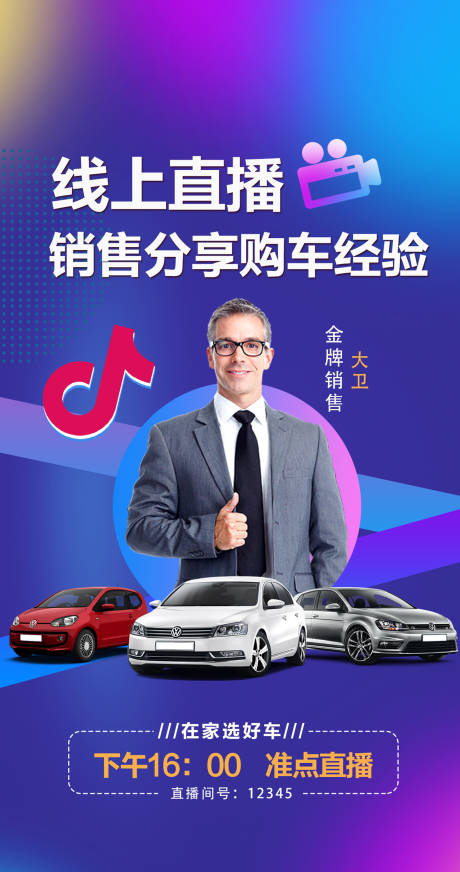源文件下载【蓝紫金牌销售线上直播汽车海报】编号：32190004590858665
