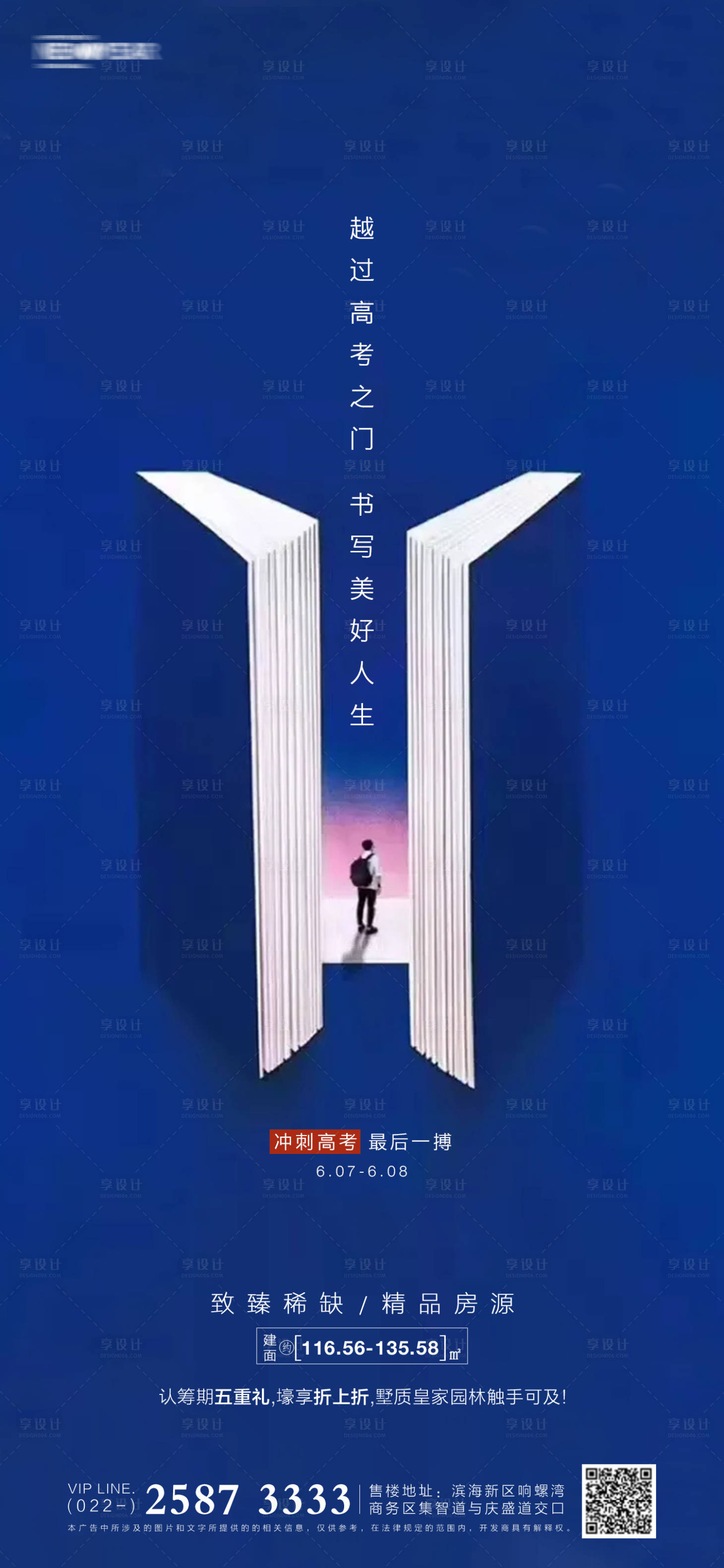 源文件下载【享设计】搜索编号：79980004821273588【高考房地产海报】
