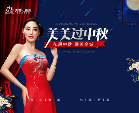 源文件下载【中秋节整形活动展板】编号：41560004824965263