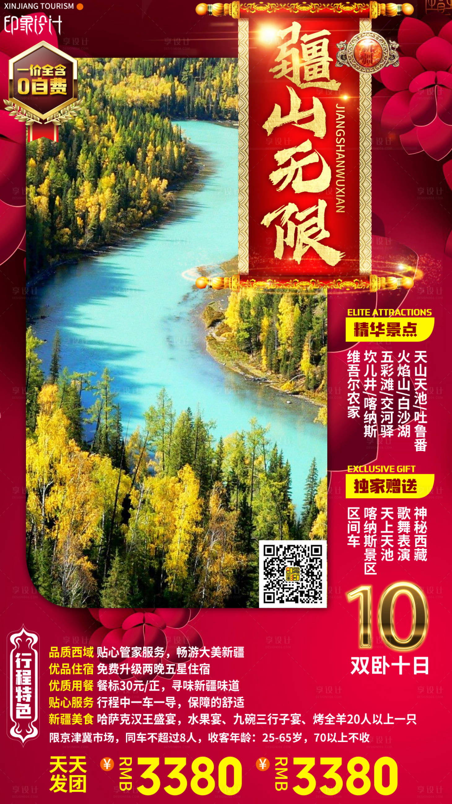 源文件下載【享設計】搜索編號：91820004537705534【疆山無限新疆旅游海報】