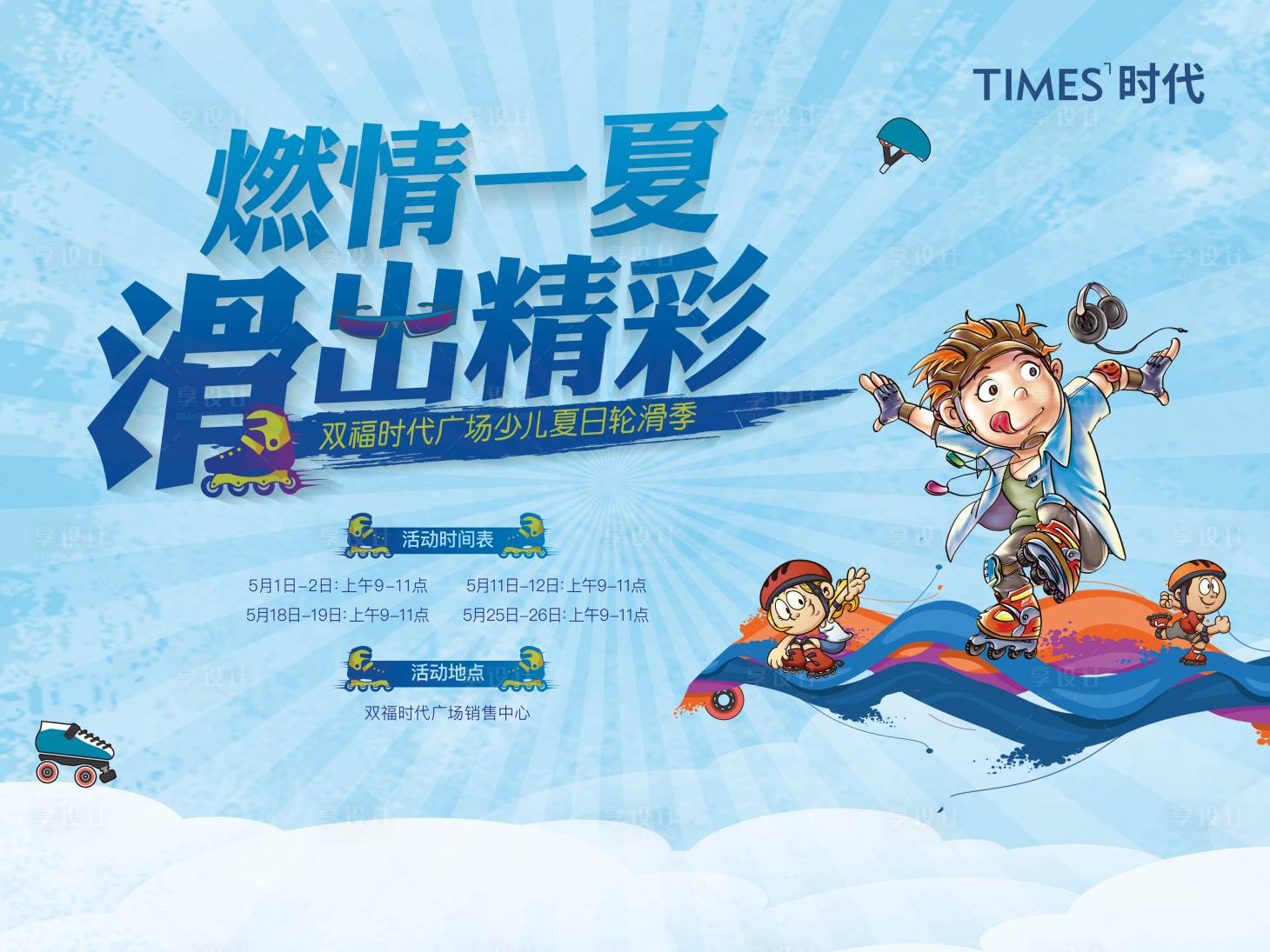 源文件下载【享设计】搜索编号：65870004679293276【地产轮滑节活动背景板】