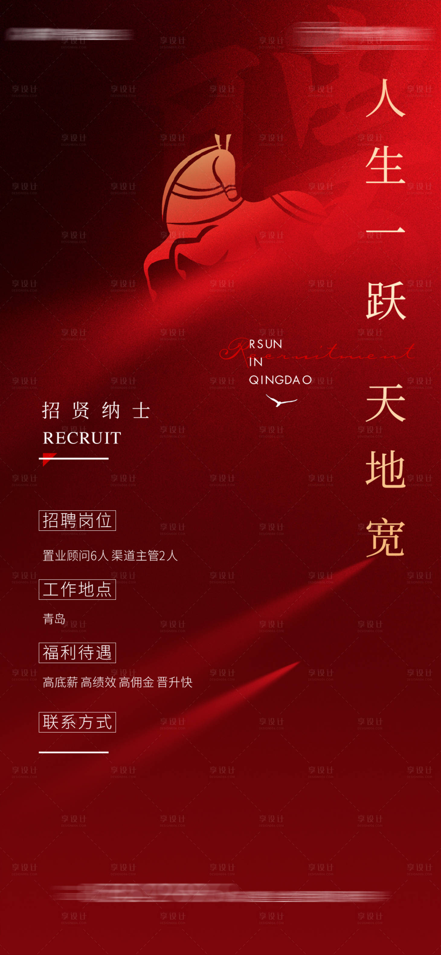 源文件下載【享設計】搜索編號：38530004650978857【地產紅色招聘海報】