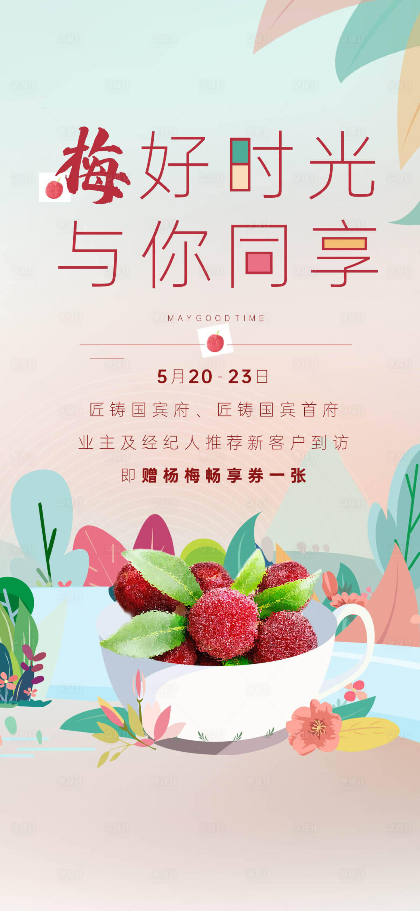 源文件下载【地产杨梅分享活动海报】编号：27000004776316564